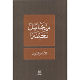 الآباء و البنون - طبعة جديدة - Fathers and Sons Hachette Antoine